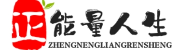 正能量人生