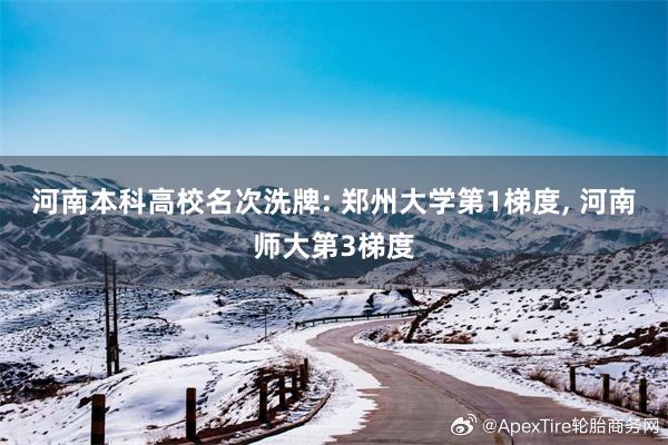 河南本科高校名次洗牌: 郑州大学第1梯度, 河南师大第3梯度