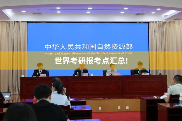 世界考研报考点汇总!