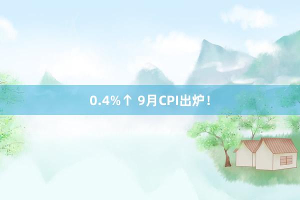 0.4%↑ 9月CPI出炉！