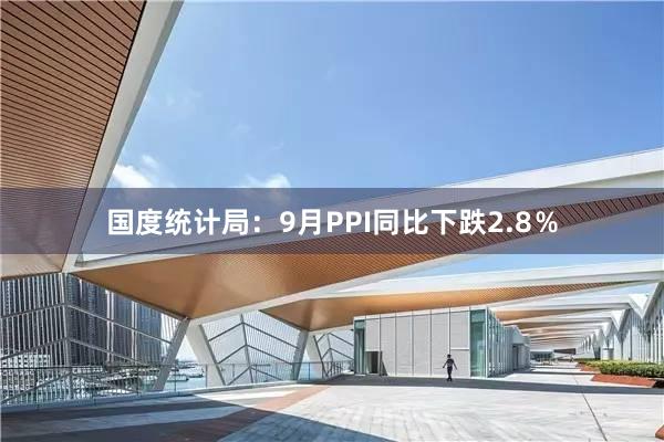 国度统计局：9月PPI同比下跌2.8％