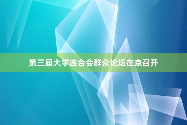 第三届大学连合会群众论坛在京召开