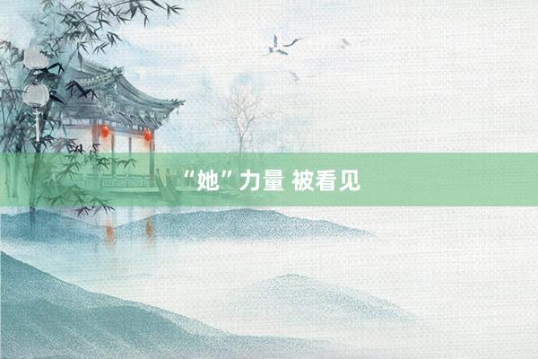 “她”力量 被看见