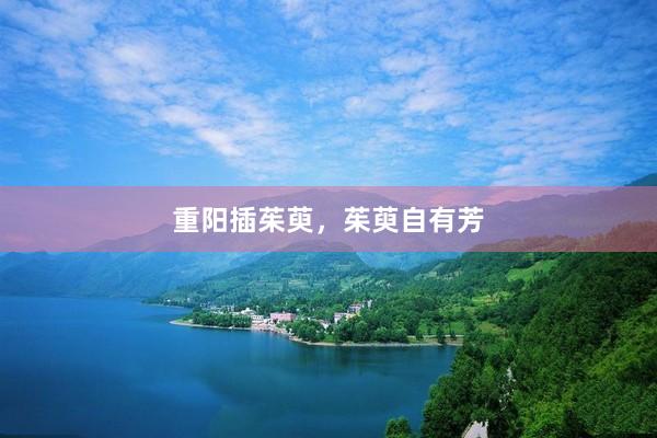 重阳插茱萸，茱萸自有芳