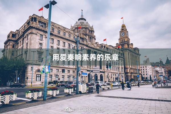 用爱奏响素养的乐章