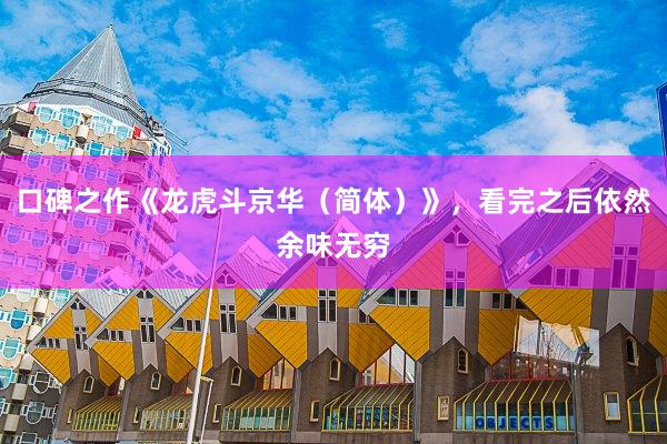 口碑之作《龙虎斗京华（简体）》，看完之后依然余味无穷