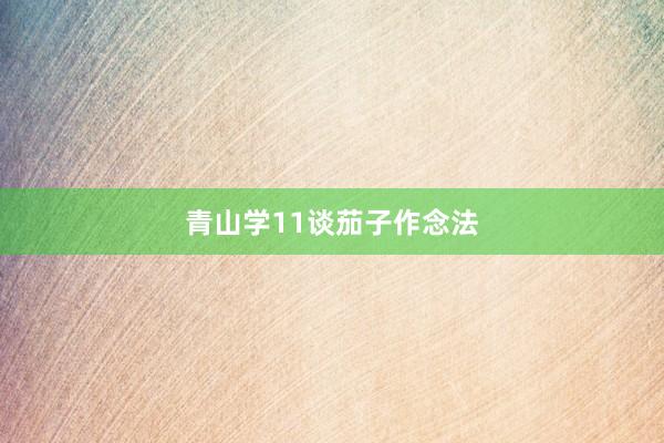 青山学11谈茄子作念法