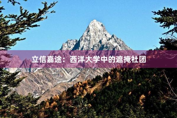 立信嘉途：西洋大学中的遮掩社团