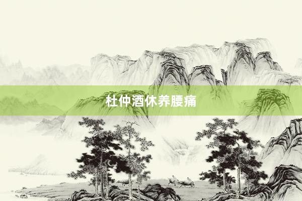 杜仲酒休养腰痛