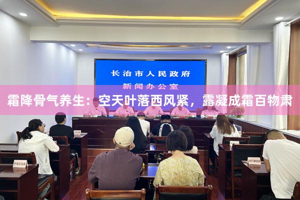 霜降骨气养生：空天叶落西风紧，露凝成霜百物肃