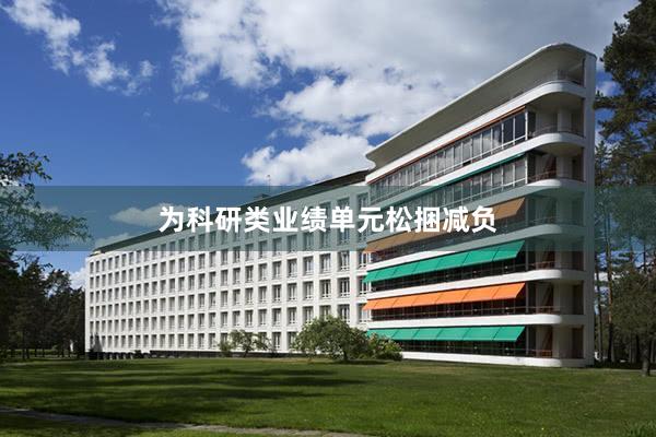 为科研类业绩单元松捆减负