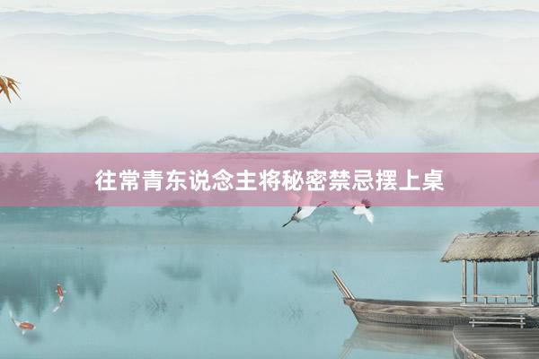 往常青东说念主将秘密禁忌摆上桌