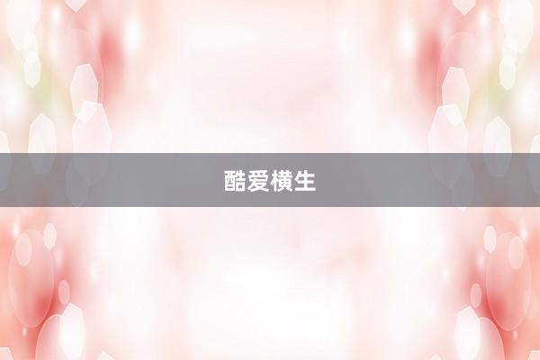 酷爱横生