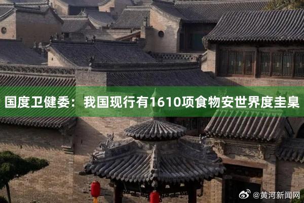 国度卫健委：我国现行有1610项食物安世界度圭臬