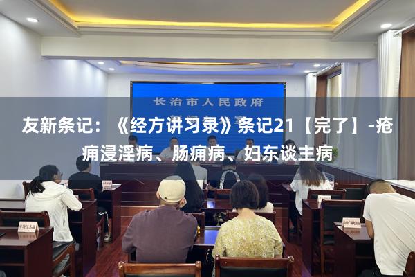 友新条记：《经方讲习录》条记21【完了】-疮痈浸淫病、肠痈病、妇东谈主病
