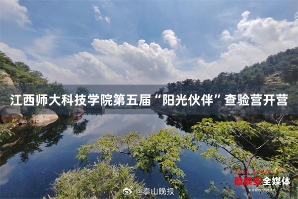 江西师大科技学院第五届“阳光伙伴”查验营开营