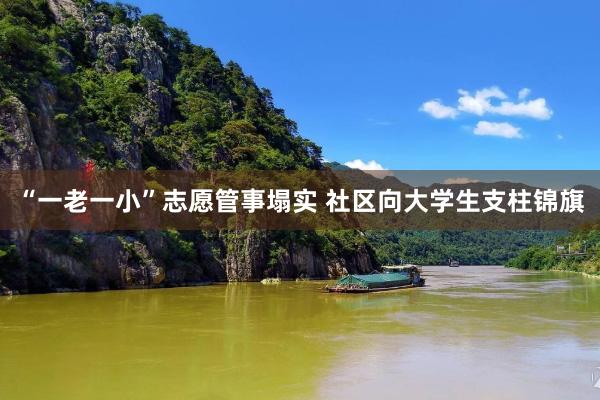 “一老一小”志愿管事塌实 社区向大学生支柱锦旗