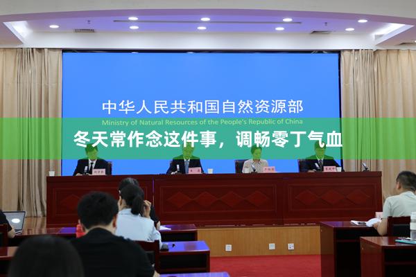 冬天常作念这件事，调畅零丁气血