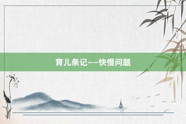 育儿条记——快慢问题