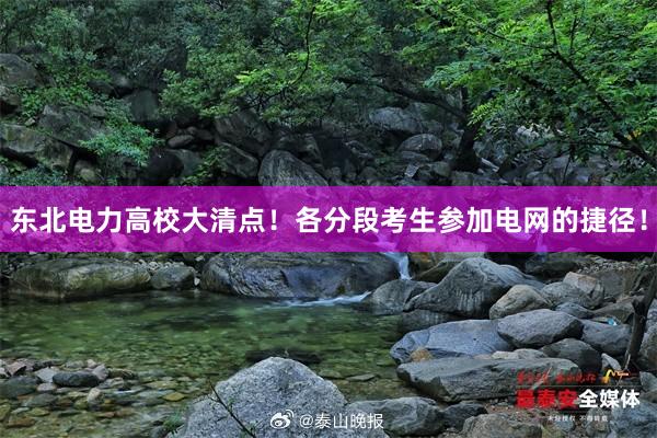 东北电力高校大清点！各分段考生参加电网的捷径！