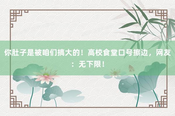 你肚子是被咱们搞大的！高校食堂口号擦边，网友：无下限！