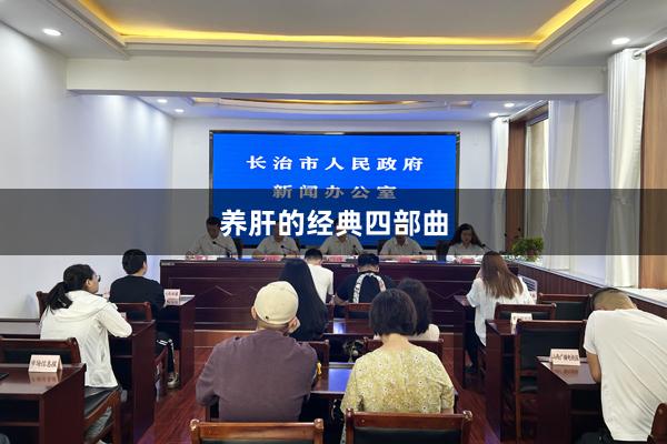 养肝的经典四部曲