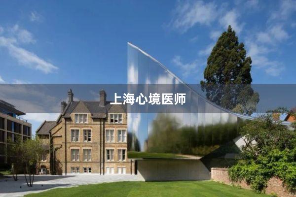 上海心境医师