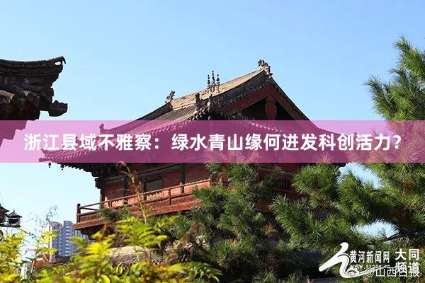 浙江县域不雅察：绿水青山缘何迸发科创活力？