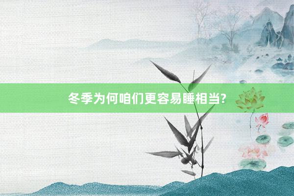 冬季为何咱们更容易睡相当?
