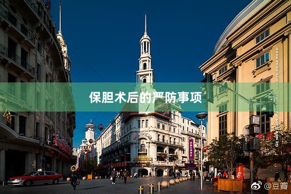 保胆术后的严防事项