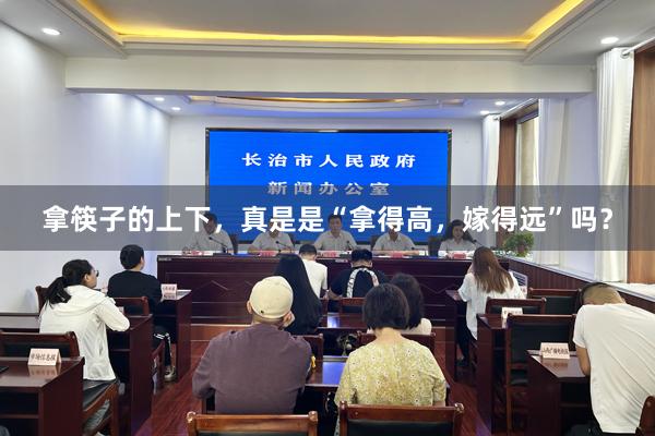 拿筷子的上下，真是是“拿得高，嫁得远”吗？