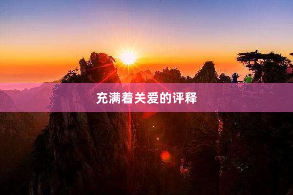 充满着关爱的评释