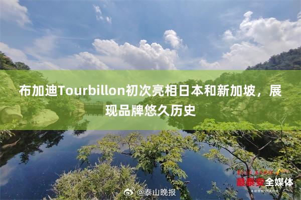 布加迪Tourbillon初次亮相日本和新加坡，展现品牌悠久历史