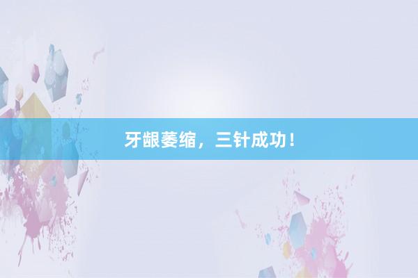 牙龈萎缩，三针成功！