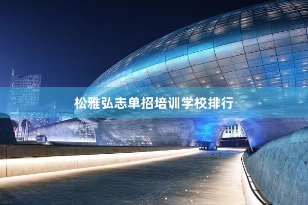 松雅弘志单招培训学校排行