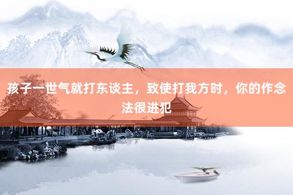 孩子一世气就打东谈主，致使打我方时，你的作念法很进犯