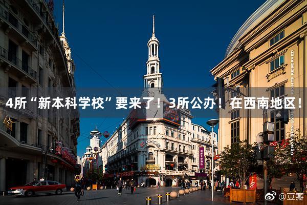 4所“新本科学校”要来了！3所公办！在西南地区！
