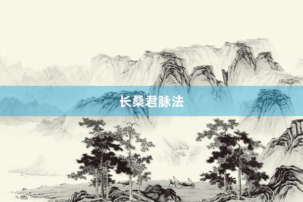 长桑君脉法